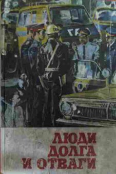 Книга Люди долга и отваги Книга вторая, 11-19546, Баград.рф